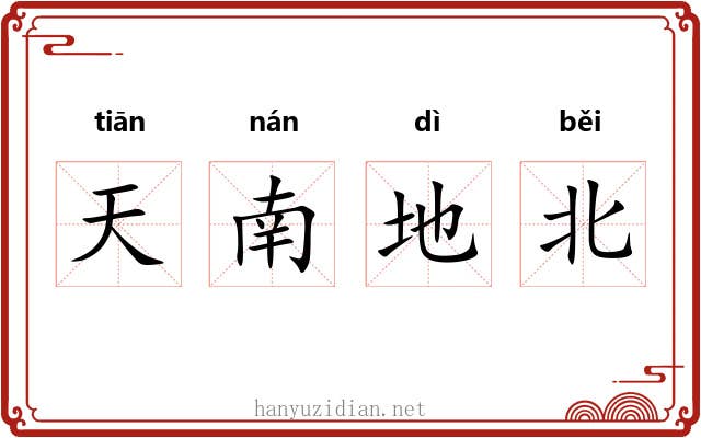 天南地北