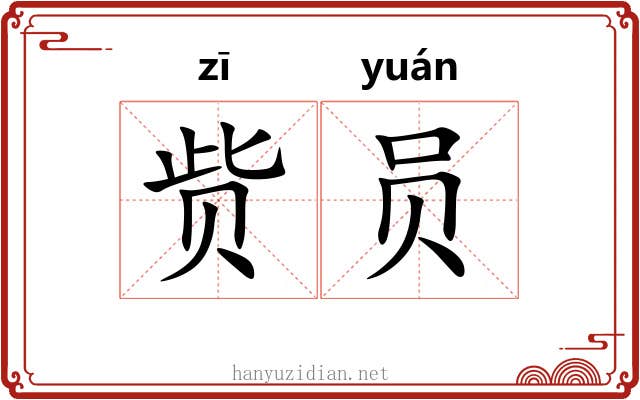 赀员