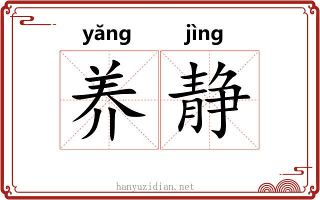养静