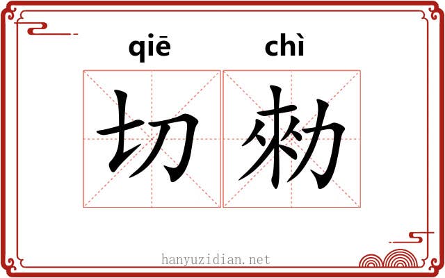切勑