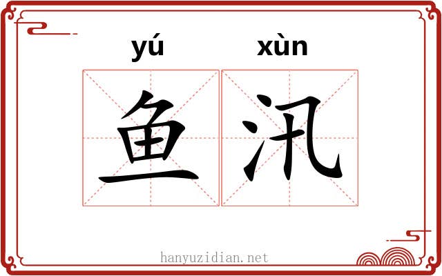 鱼汛