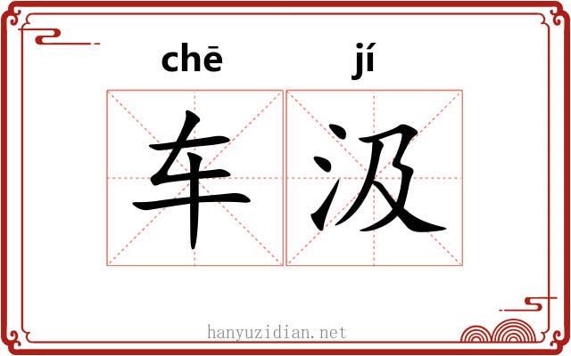 车汲
