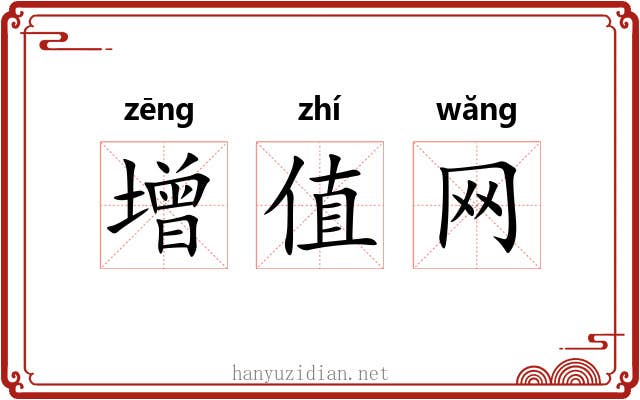 增值网 增值网