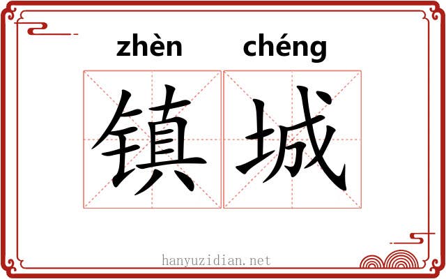 镇城