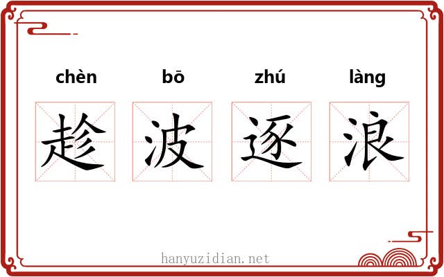 趁波逐浪 趁波逐浪