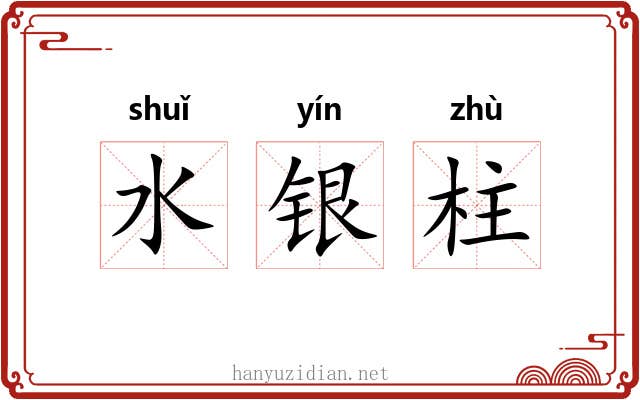 水银柱 水银柱