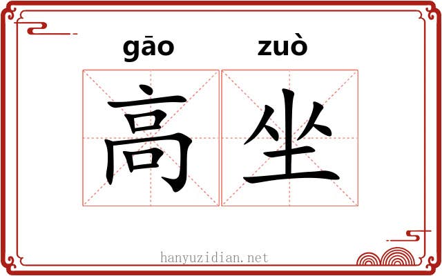 高坐 高坐
