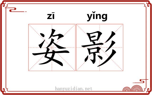 姿影