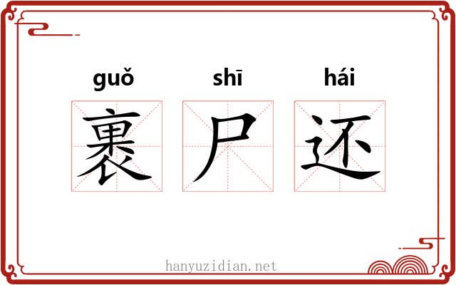 裹尸还 裹尸还