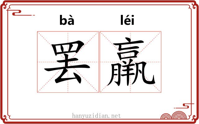 罢羸