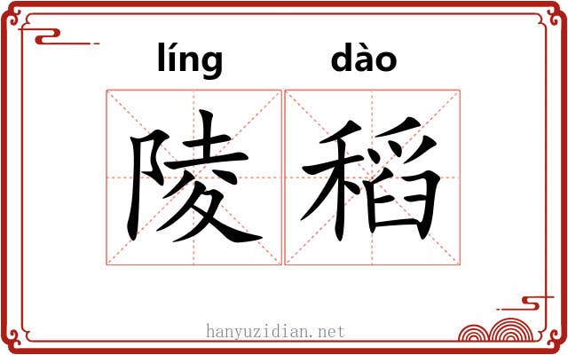 陵稻