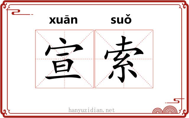 宣索