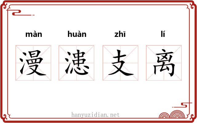 漫漶支离