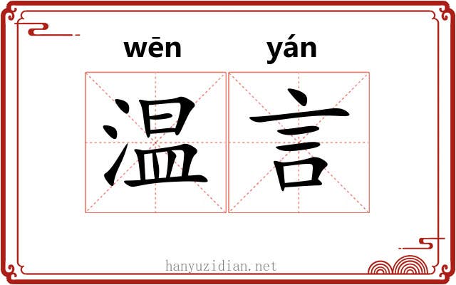 温言