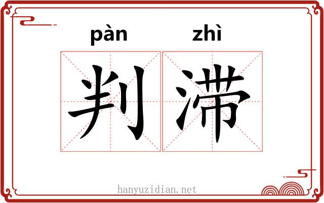判滞