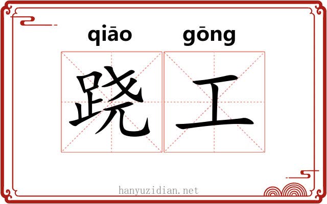 跷工 跷工