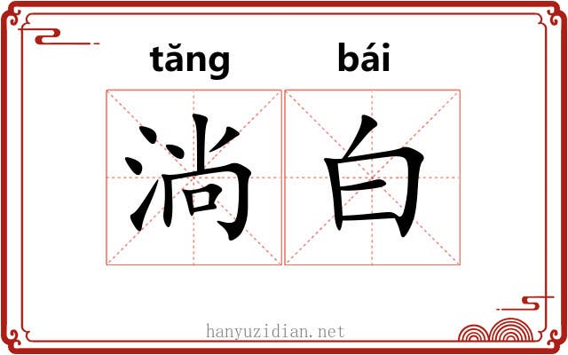淌白 淌白