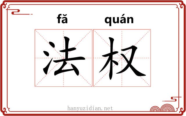 法权 法权