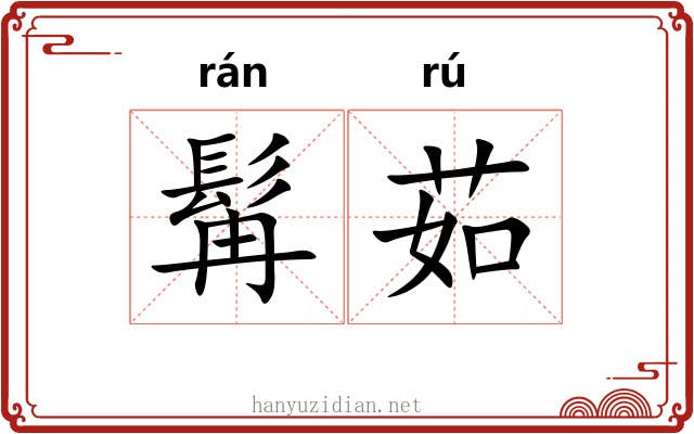 髯茹