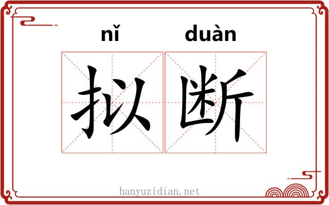 拟断