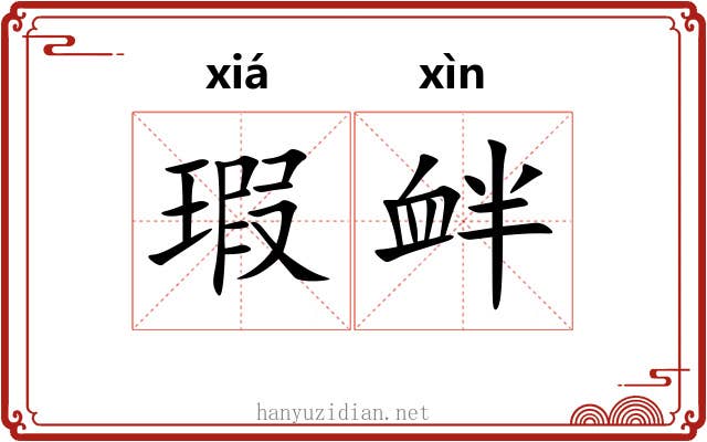 瑕衅 瑕衅