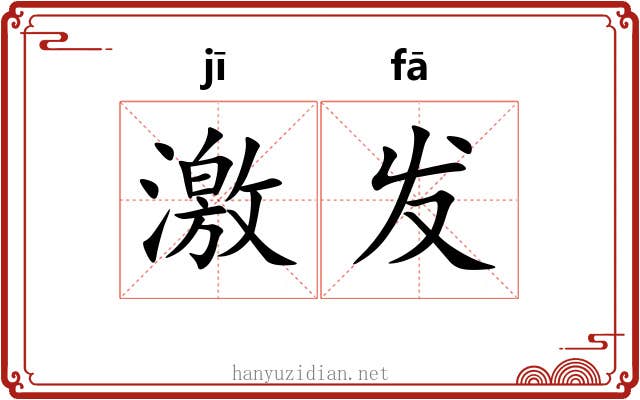 激发 激发