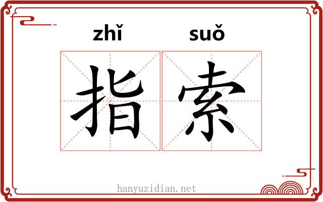 指索