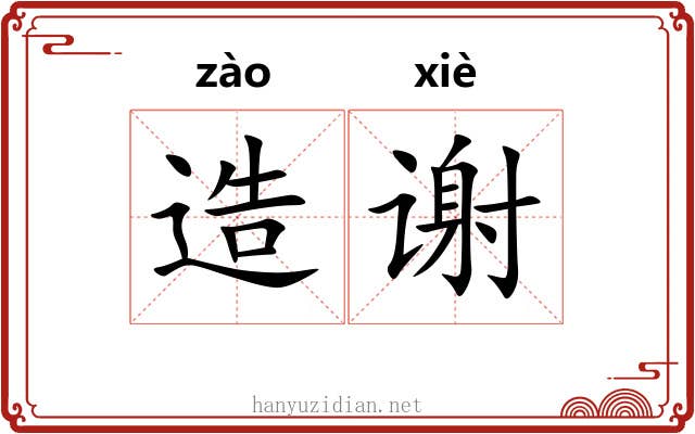 造谢