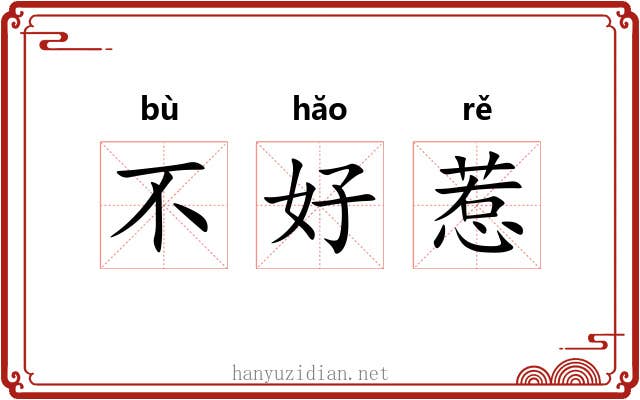 不好惹 不好惹