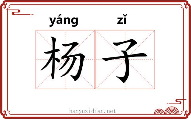杨子