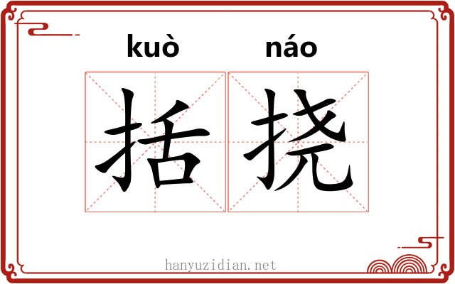 括挠