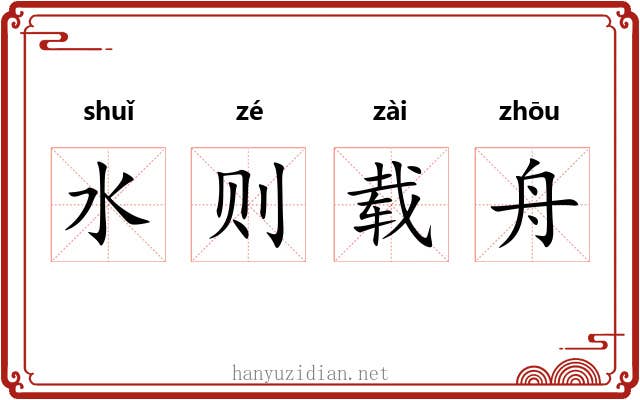 水则载舟