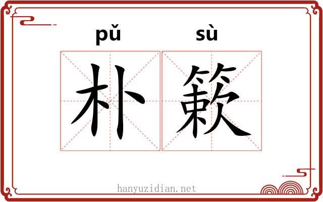 朴簌