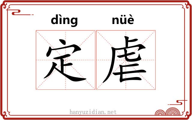 定虐