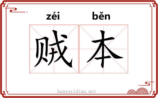 贼本 贼本