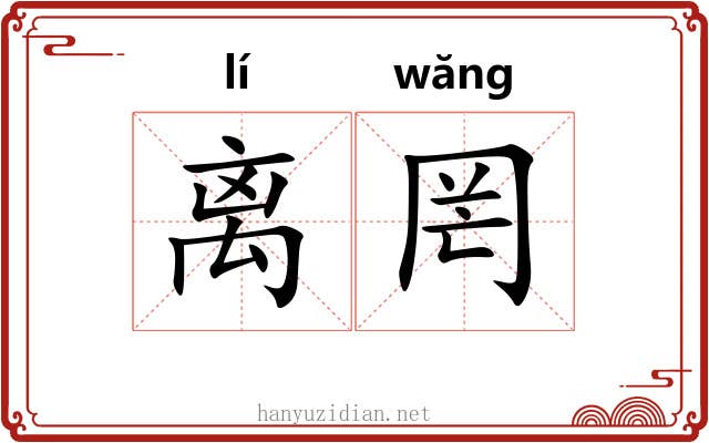 离罔