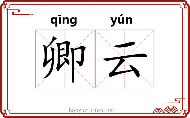 卿云 卿云