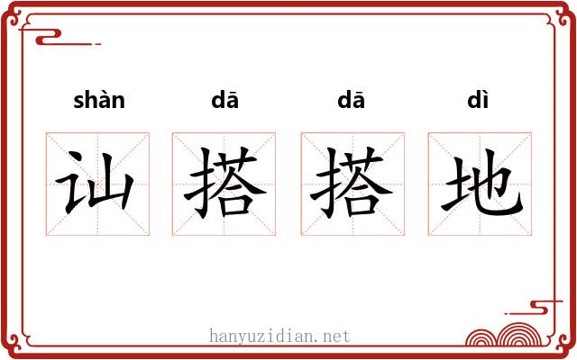 讪搭搭地 讪搭搭地