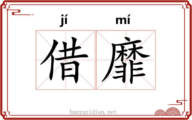 借靡