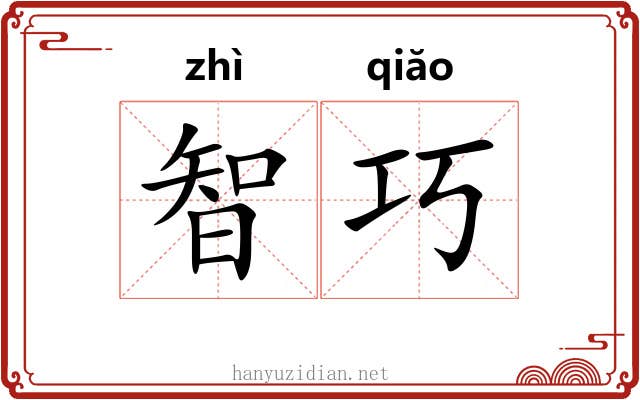 智巧 智巧