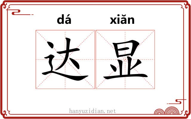 达显 达显