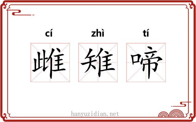雌雉啼 雌雉啼