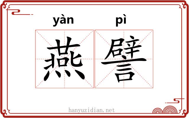 燕譬