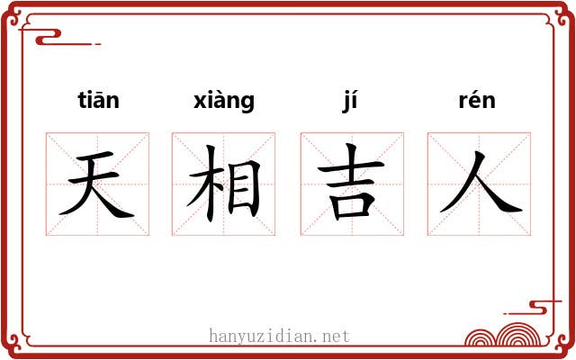 天相吉人 天相吉人