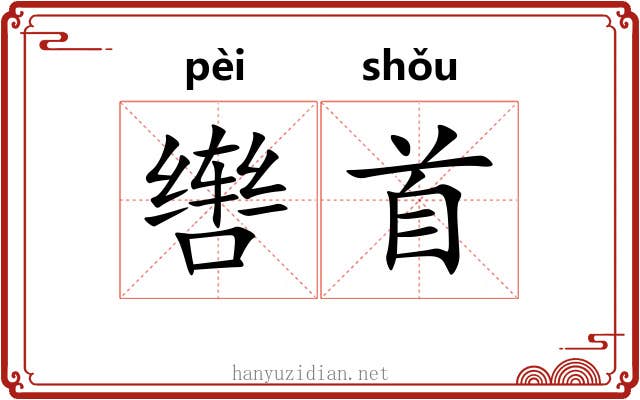 辔首