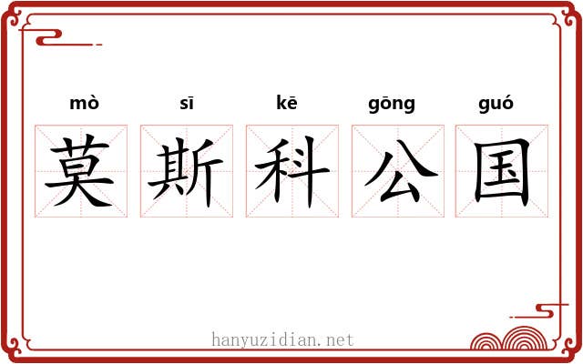 莫斯科公国