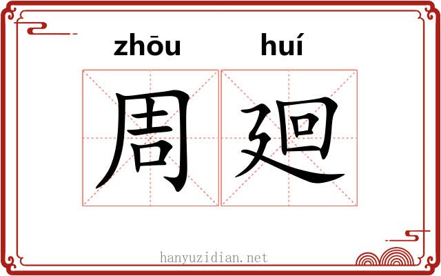 周廻