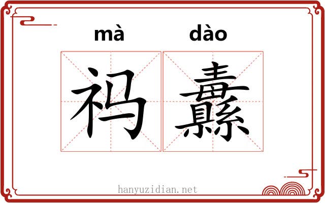 祃纛