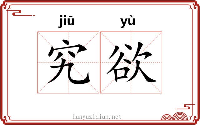 究欲