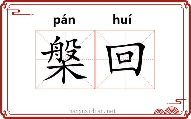 槃回